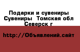 Подарки и сувениры Сувениры. Томская обл.,Северск г.